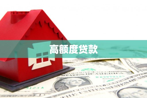 琼中高额度贷款