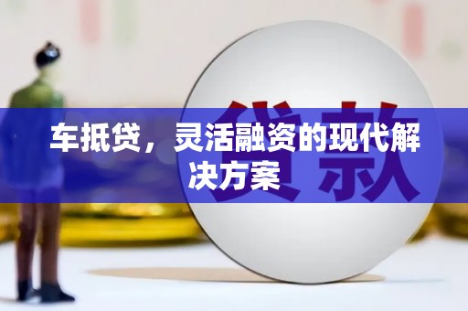 琼中车抵贷，灵活融资的现代解决方案