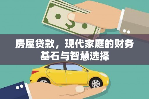 琼中房屋贷款，现代家庭的财务基石与智慧选择