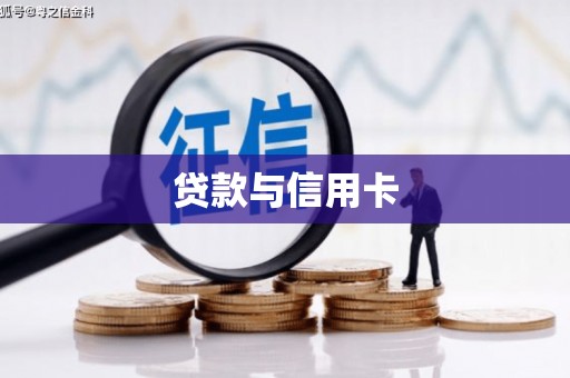 琼中贷款与信用卡
