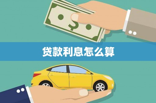 琼中贷款利息怎么算