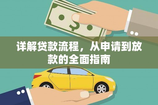 琼中详解贷款流程，从申请到放款的全面指南
