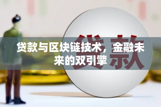 琼中贷款与区块链技术，金融未来的双引擎