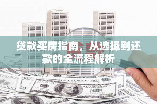 琼中贷款买房指南，从选择到还款的全流程解析