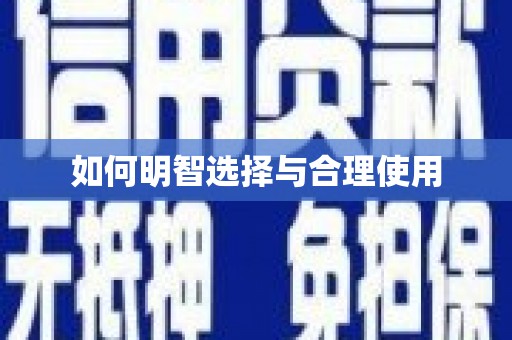 琼中如何明智选择与合理使用
