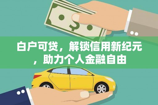 琼中白户可贷，解锁信用新纪元，助力个人金融自由