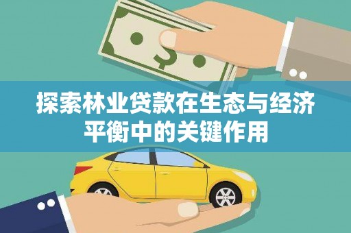琼中探索林业贷款在生态与经济平衡中的关键作用