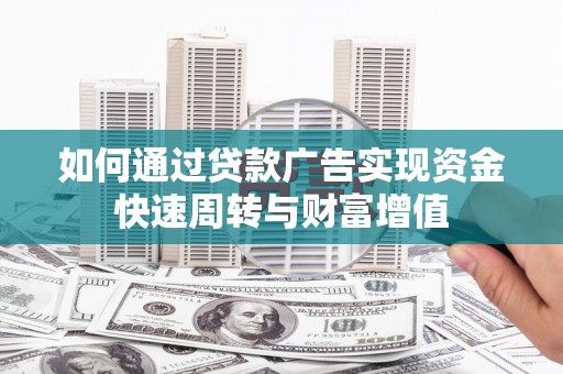 琼中如何通过贷款广告实现资金快速周转与财富增值