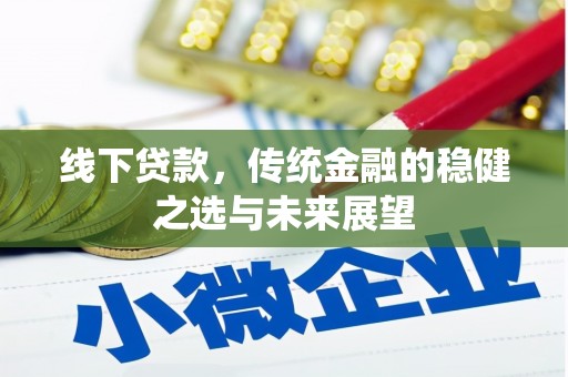 琼中线下贷款，传统金融的稳健之选与未来展望