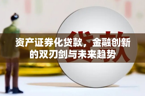 琼中资产证券化贷款，金融创新的双刃剑与未来趋势