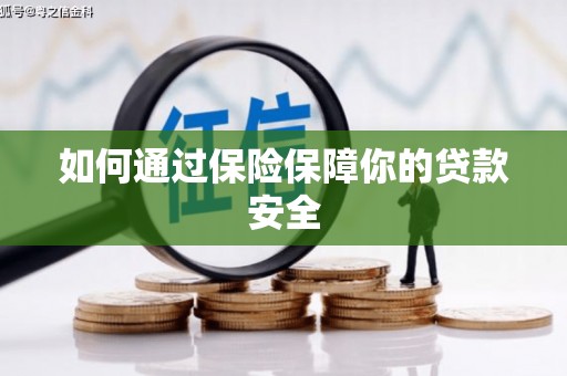 琼中如何通过保险保障你的贷款安全