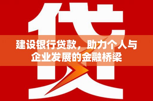 琼中建设银行贷款，助力个人与企业发展的金融桥梁