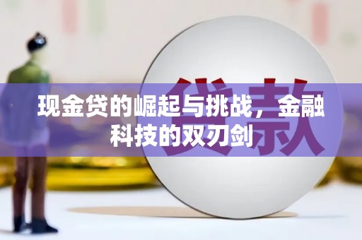 琼中现金贷的崛起与挑战，金融科技的双刃剑