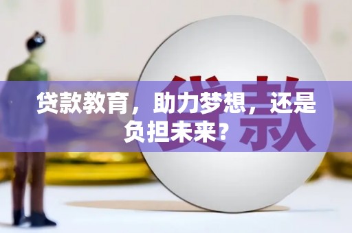 琼中贷款教育，助力梦想，还是负担未来？