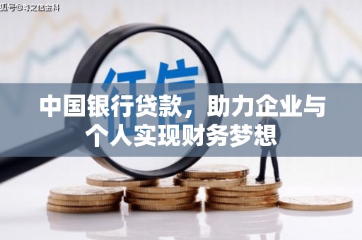 琼中中国银行贷款，助力企业与个人实现财务梦想