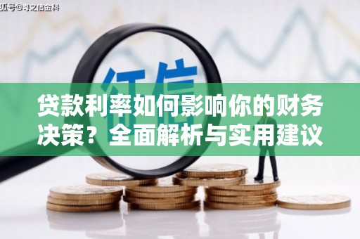琼中贷款利率如何影响你的财务决策？全面解析与实用建议