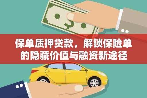 琼中保单质押贷款，解锁保险单的隐藏价值与融资新途径
