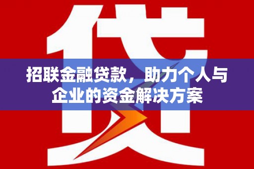 琼中招联金融贷款，助力个人与企业的资金解决方案