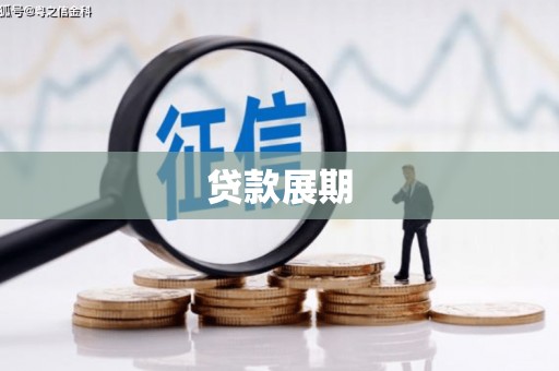 琼中贷款展期