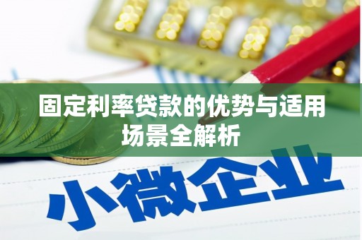 琼中固定利率贷款的优势与适用场景全解析