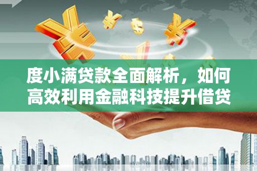 琼中度小满贷款全面解析，如何高效利用金融科技提升借贷体验