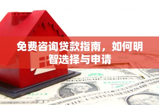 琼中免费咨询贷款指南，如何明智选择与申请