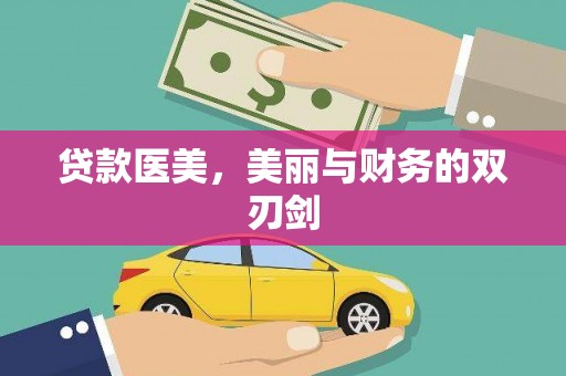 琼中贷款医美，美丽与财务的双刃剑