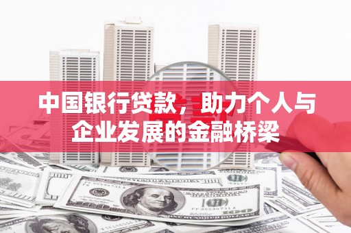 琼中中国银行贷款，助力个人与企业发展的金融桥梁