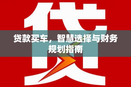 琼中贷款买车，智慧选择与财务规划指南