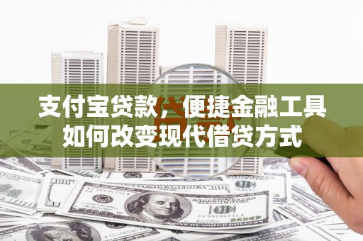 琼中支付宝贷款，便捷金融工具如何改变现代借贷方式