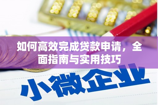 琼中如何高效完成贷款申请，全面指南与实用技巧
