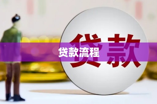 琼中贷款流程
