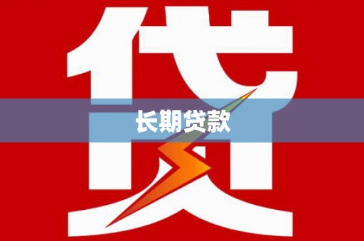 琼中长期贷款
