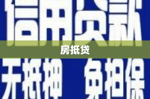 琼中房抵贷
