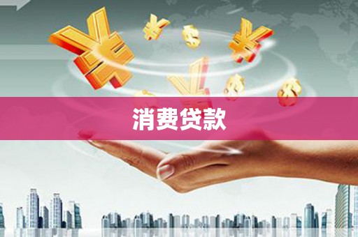 琼中消费贷款