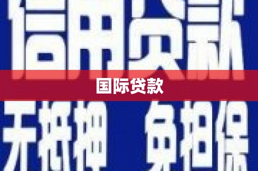 琼中国际贷款