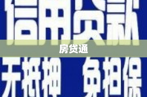 琼中房贷通