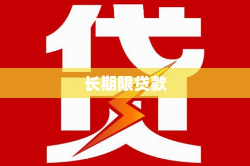 琼中长期限贷款