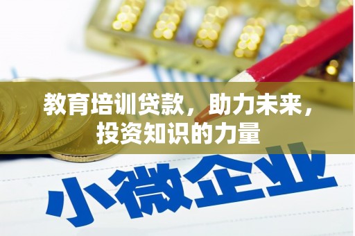 琼中教育培训贷款，助力未来，投资知识的力量