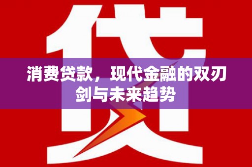 琼中消费贷款，现代金融的双刃剑与未来趋势