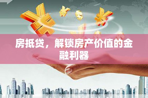 琼中房抵贷，解锁房产价值的金融利器