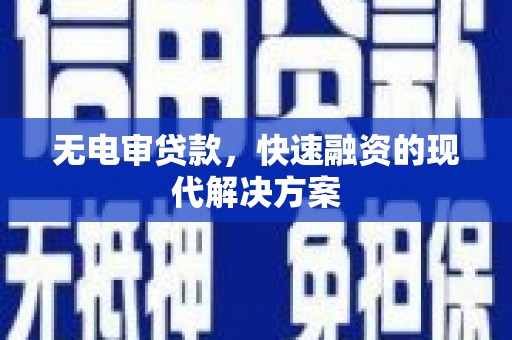 琼中无电审贷款，快速融资的现代解决方案