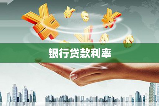 琼中银行贷款利率