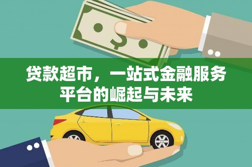 琼中贷款超市，一站式金融服务平台的崛起与未来
