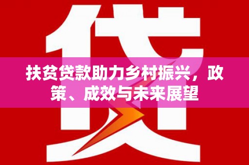 琼中扶贫贷款助力乡村振兴，政策、成效与未来展望