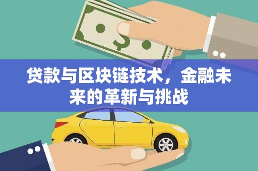 琼中贷款与区块链技术，金融未来的革新与挑战
