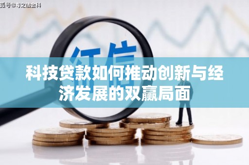 琼中科技贷款如何推动创新与经济发展的双赢局面