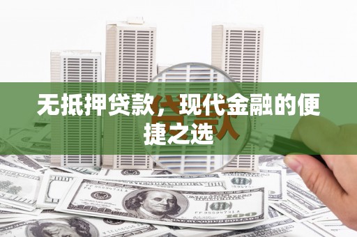 琼中无抵押贷款，现代金融的便捷之选