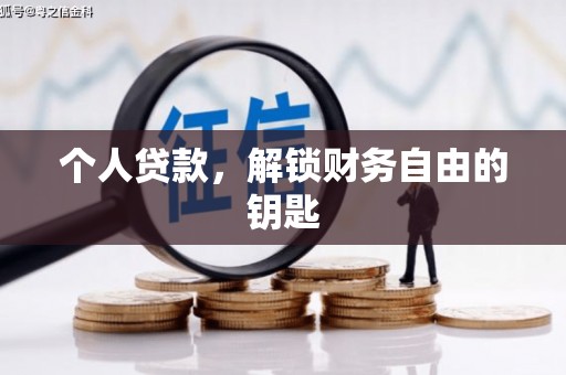 琼中个人贷款，解锁财务自由的钥匙