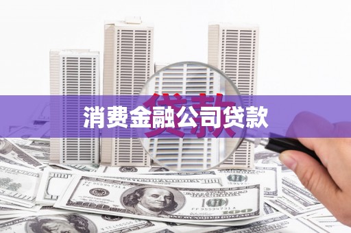 琼中消费金融公司贷款